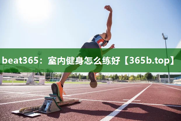 室內(nèi)健身怎么練好 室內(nèi)健身怎么練好