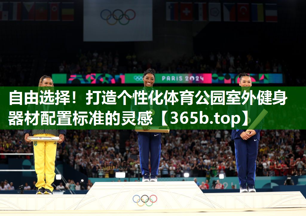 自由選擇！打造個(gè)性化體育公園室外健身器材配置標(biāo)準(zhǔn)的靈感