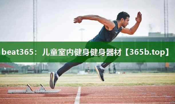 兒童室內(nèi)健身健身器材 兒童室內(nèi)健身健身器材