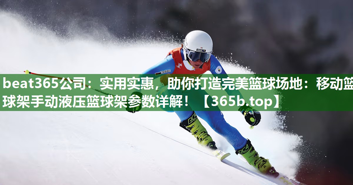 實(shí)用實(shí)惠，助你打造完美籃球場(chǎng)地：移動(dòng)籃球架手動(dòng)液壓籃球架參數(shù)詳解！