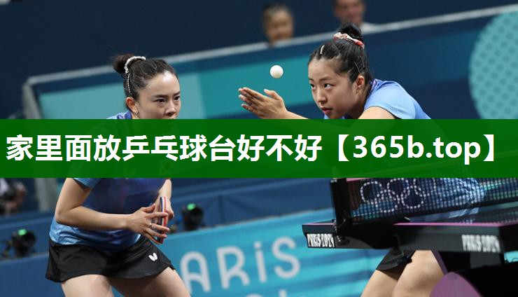 家里面放乒乓球臺好不好 家里面放乒乓球臺好不好