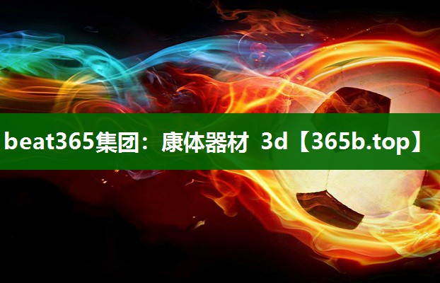 康體器材 3d 康體器材 3d
