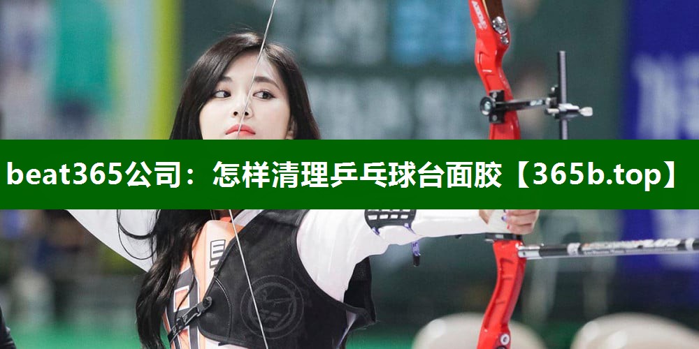 怎樣清理乒乓球臺(tái)面膠 怎樣清理乒乓球臺(tái)面膠