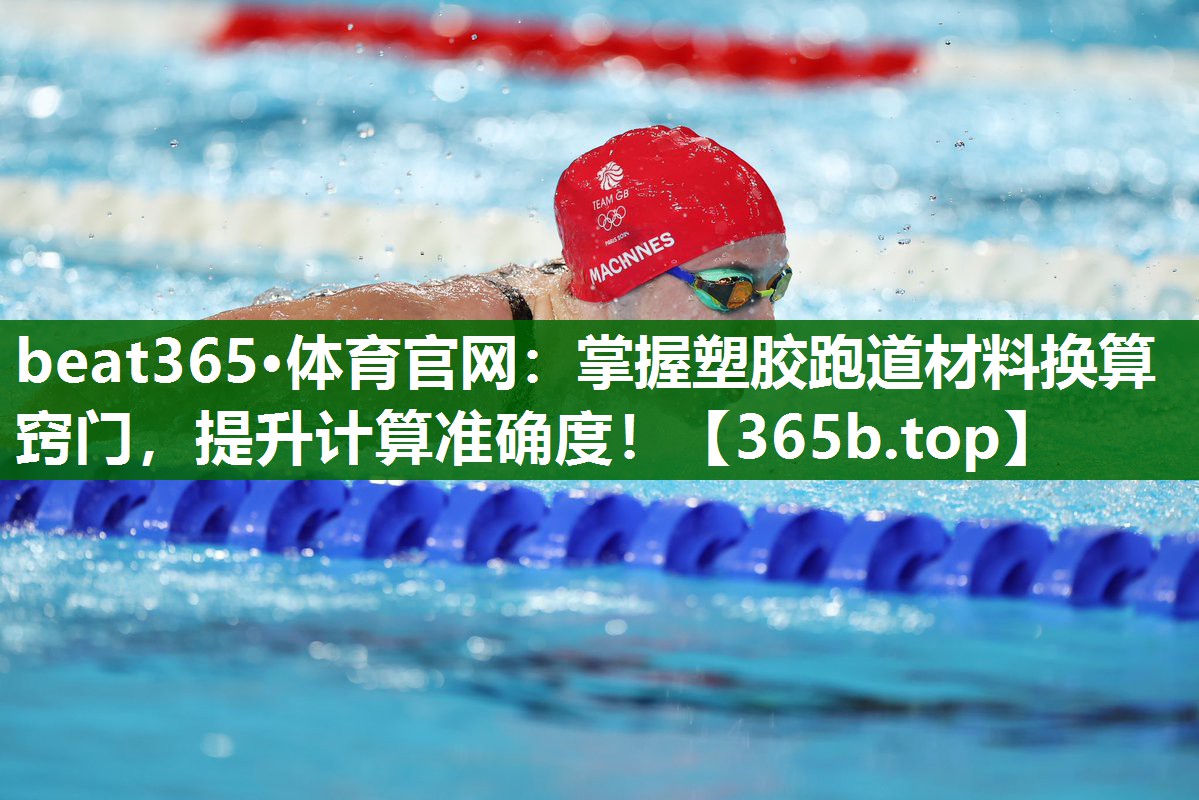 掌握塑膠跑道材料換算竅門，提升計算準(zhǔn)確度！