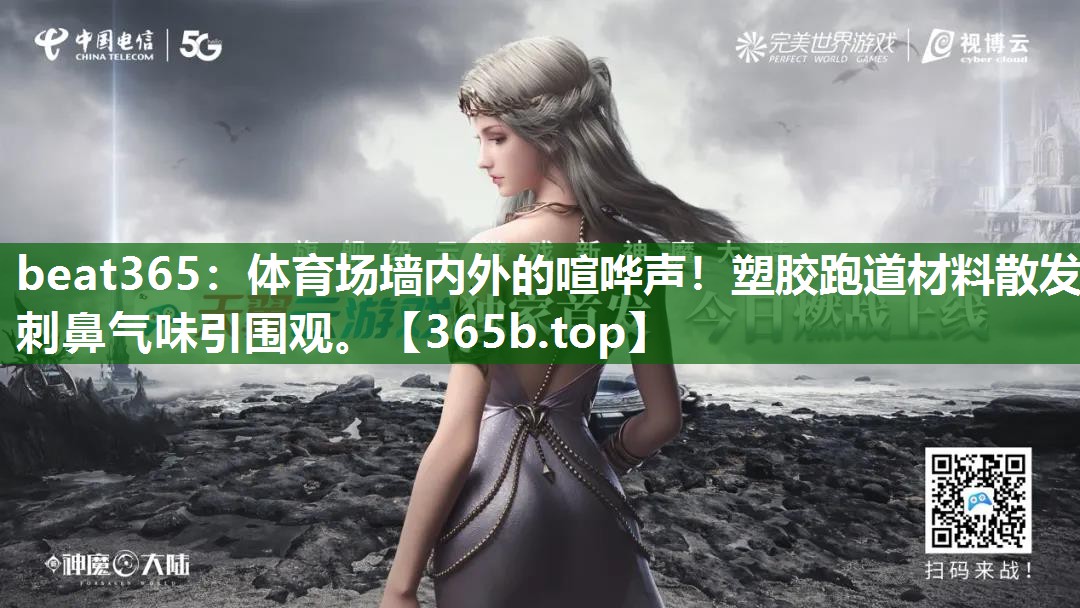 體育場墻內(nèi)外的喧嘩聲！塑膠跑道材料散發(fā)刺鼻氣味引圍觀。