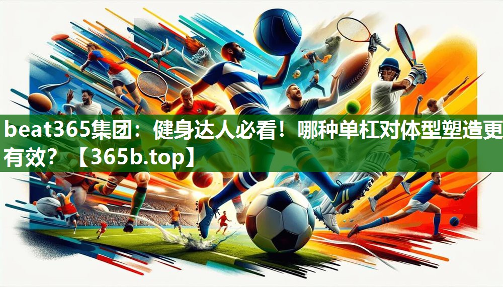 健身達(dá)人必看！哪種單杠對(duì)體型塑造更有效？