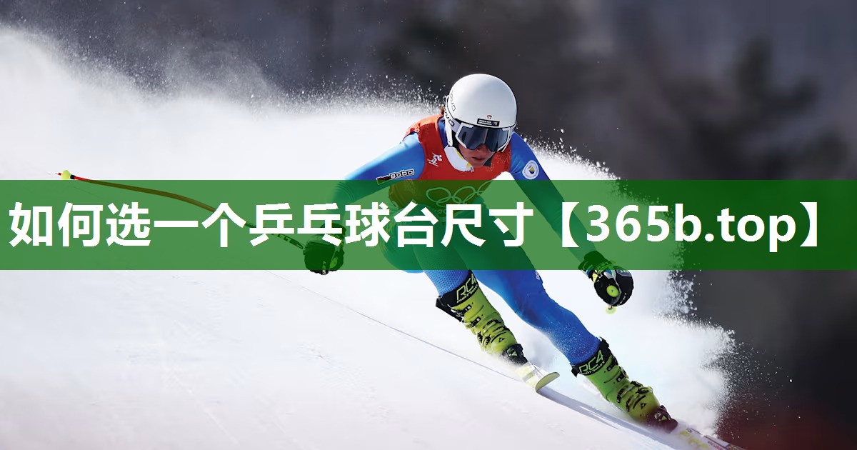 如何選一個乒乓球臺尺寸 如何選一個乒乓球臺尺寸