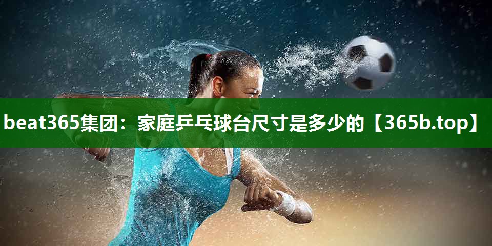 家庭乒乓球臺尺寸是多少的 家庭乒乓球臺尺寸是多少的