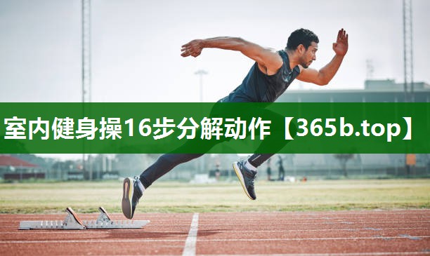 室內(nèi)健身操16步分解動作 室內(nèi)健身操16步分解動作