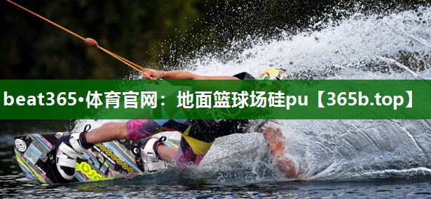 地面籃球場硅pu 地面籃球場硅pu