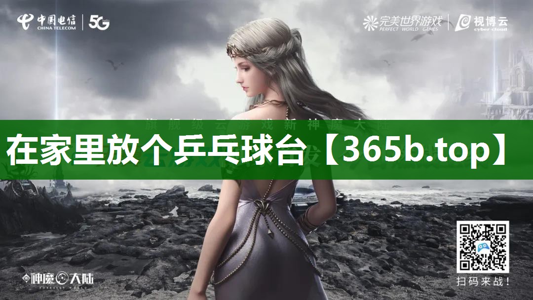 在家里放個(gè)乒乓球臺(tái) 在家里放個(gè)乒乓球臺(tái)