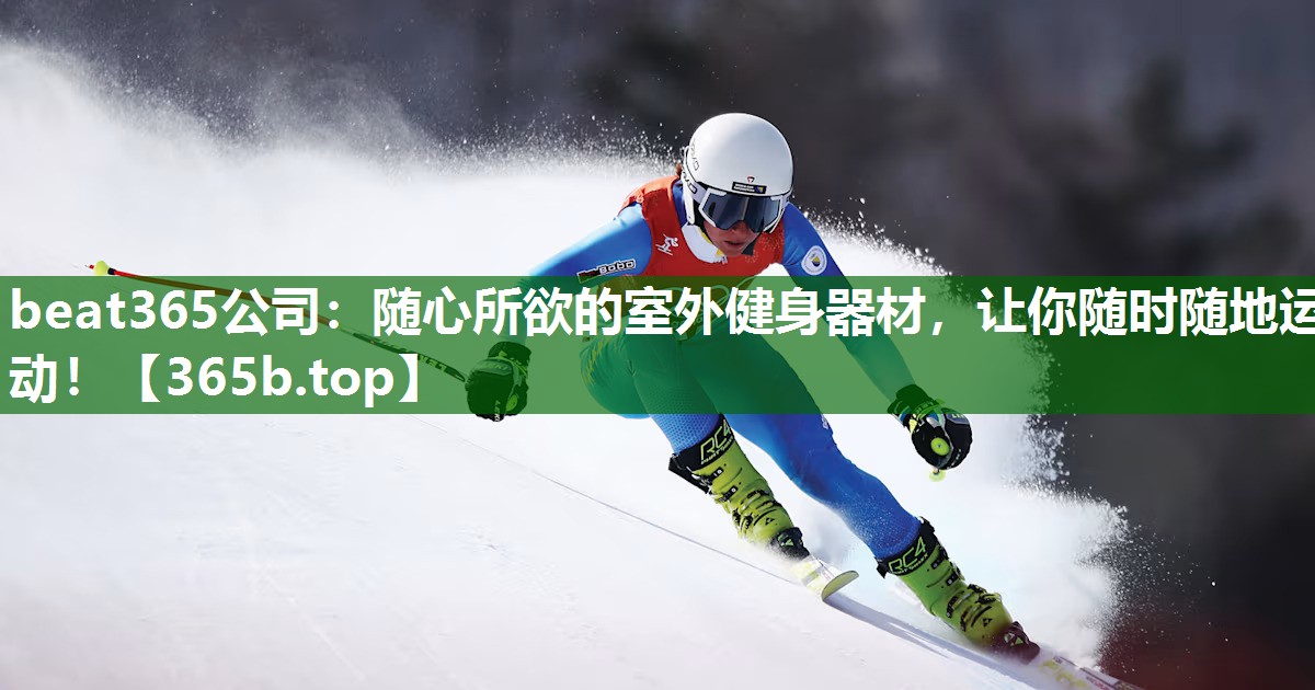 隨心所欲的室外健身器材，讓你隨時隨地運動！