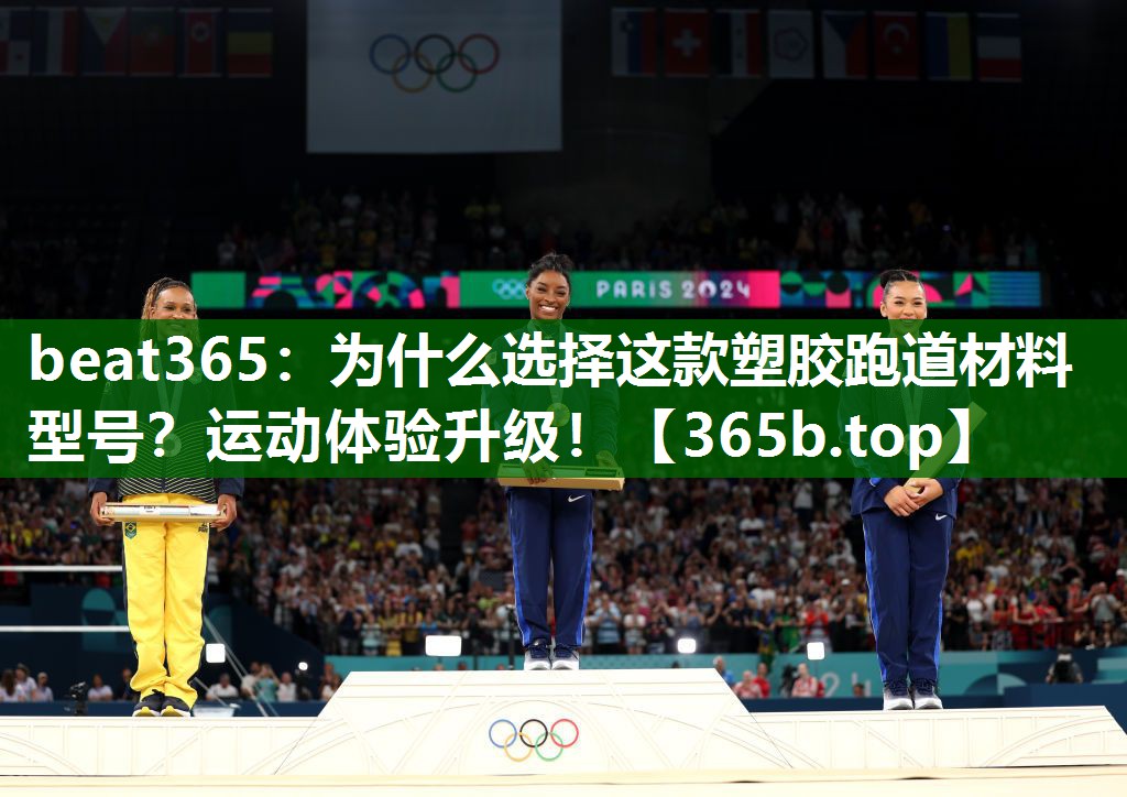 為什么選擇這款塑膠跑道材料型號(hào)？運(yùn)動(dòng)體驗(yàn)升級(jí)！