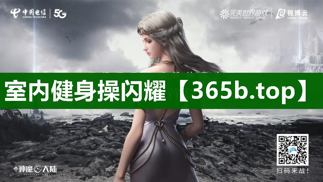 室內(nèi)健身操閃耀 室內(nèi)健身操閃耀
