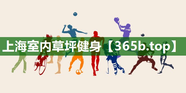 上海室內(nèi)草坪健身 上海室內(nèi)草坪健身