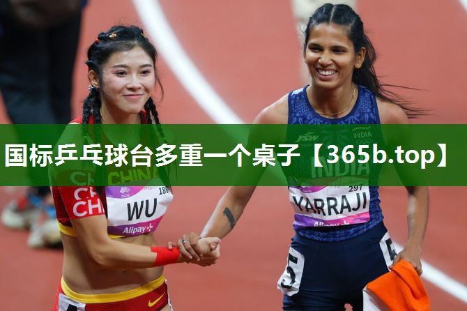 國(guó)標(biāo)乒乓球臺(tái)多重一個(gè)桌子 國(guó)標(biāo)乒乓球臺(tái)多重一個(gè)桌子