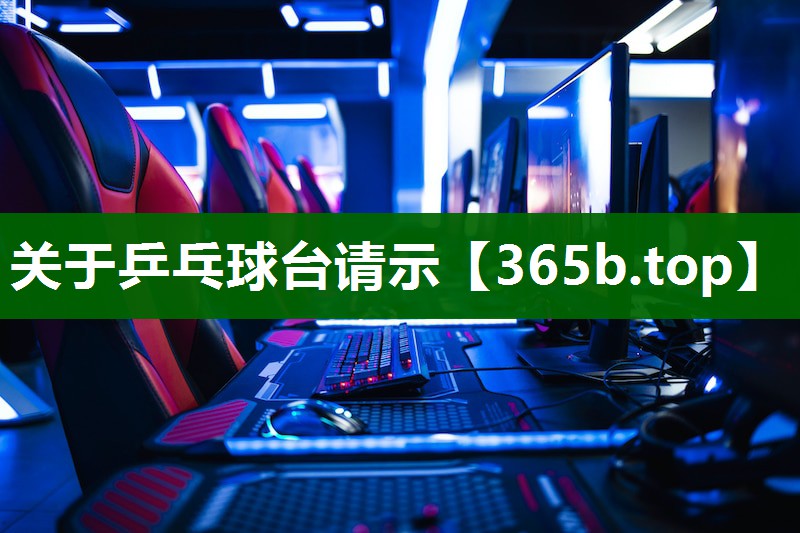關(guān)于乒乓球臺(tái)請(qǐng)示 關(guān)于乒乓球臺(tái)請(qǐng)示