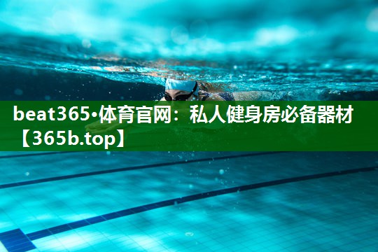 私人健身房必備器材 私人健身房必備器材