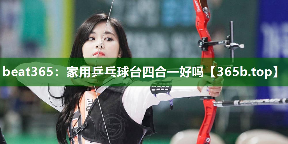 家用乒乓球臺四合一好嗎