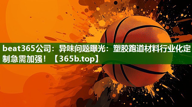 異味問題曝光：塑膠跑道材料行業(yè)化定制急需加強(qiáng)！