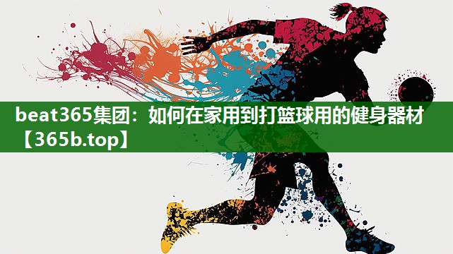 如何在家用到打籃球用的健身器材 如何在家用到打籃球用的健身器材