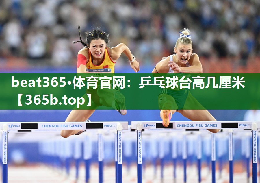 乒乓球臺高幾厘米 乒乓球臺高幾厘米