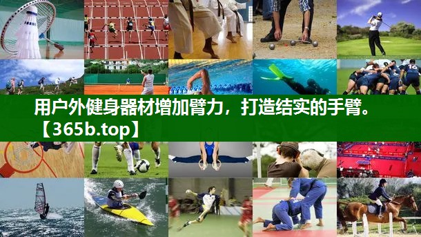 用戶外健身器材增加臂力，打造結(jié)實的手臂。