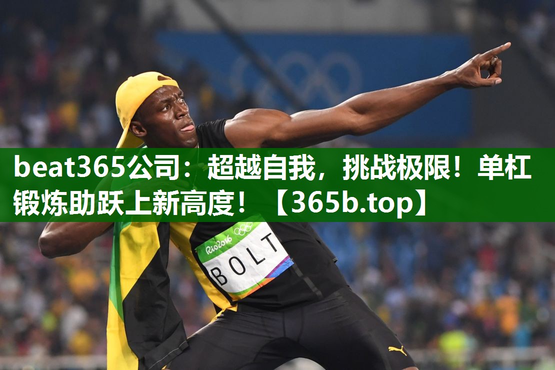 超越自我，挑戰(zhàn)極限！單杠鍛煉助躍上新高度！