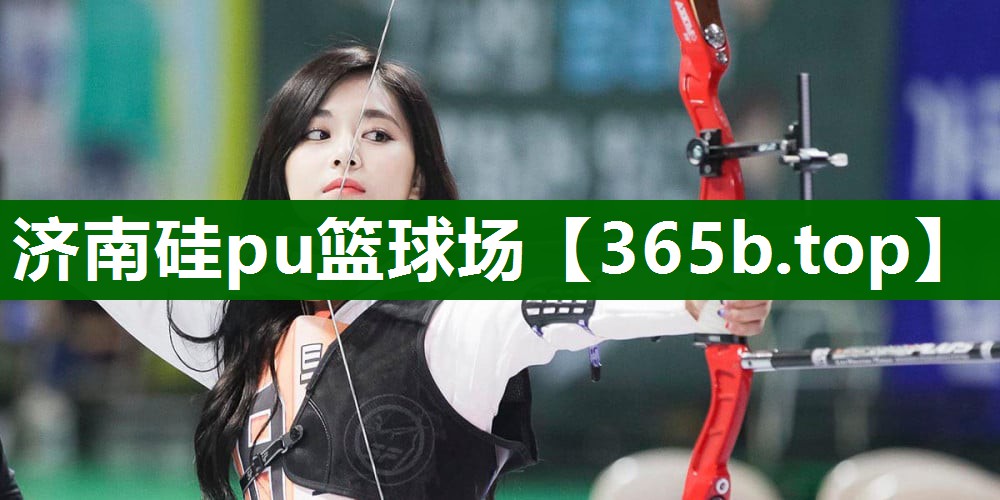濟(jì)南硅pu籃球場(chǎng) 濟(jì)南硅pu籃球場(chǎng)