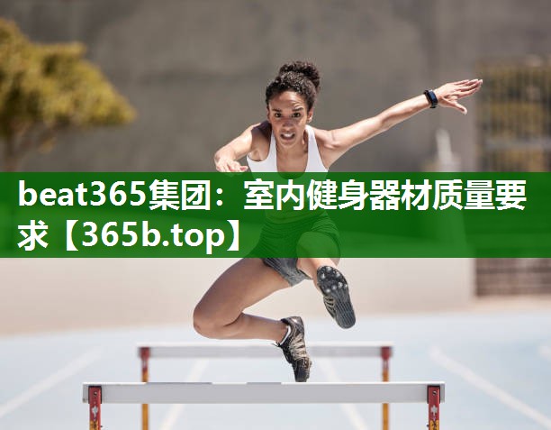 室內(nèi)健身器材質(zhì)量要求 室內(nèi)健身器材質(zhì)量要求