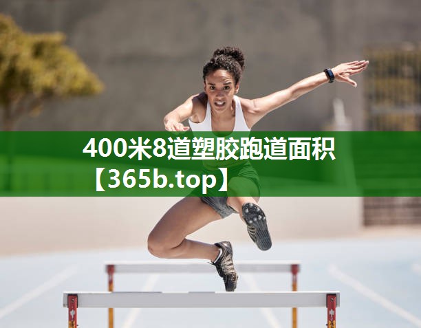 400米8道塑膠跑道面積 400米8道塑膠跑道面積