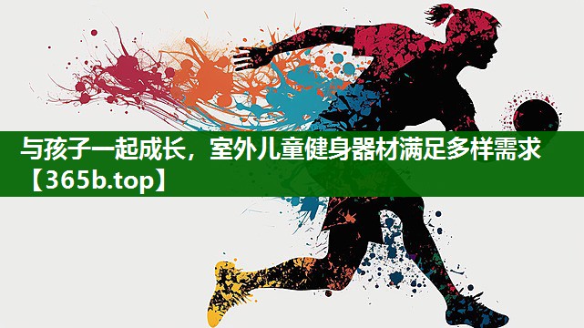 與孩子一起成長(zhǎng)，室外兒童健身器材滿足多樣需求