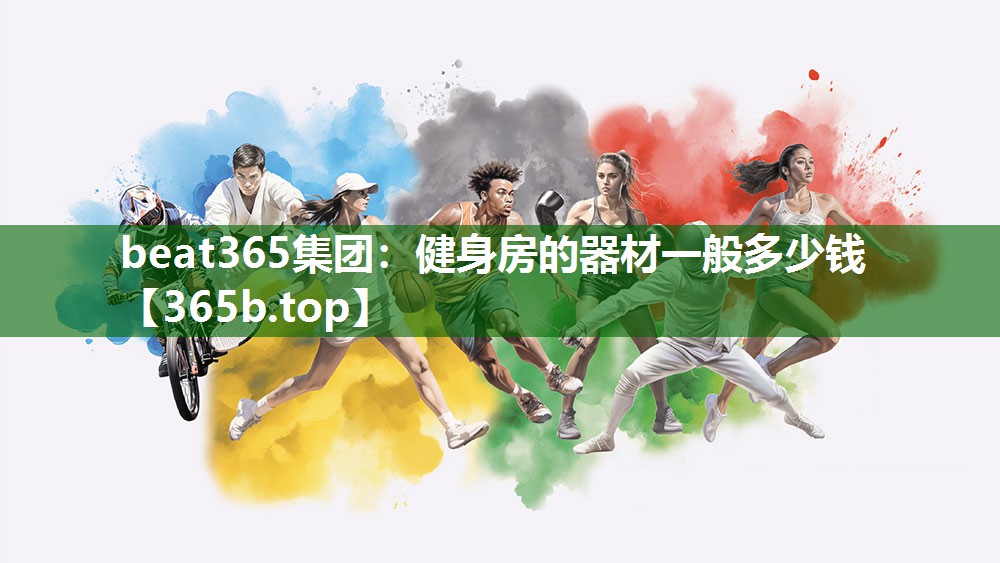 健身房的器材一般多少錢 健身房的器材一般多少錢