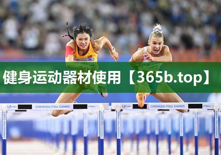 健身運(yùn)動(dòng)器材使用 健身運(yùn)動(dòng)器材使用