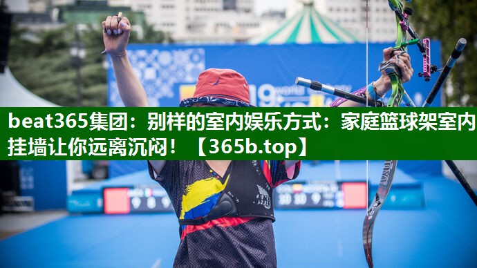 別樣的室內娛樂方式：家庭籃球架室內掛墻讓你遠離沉悶！