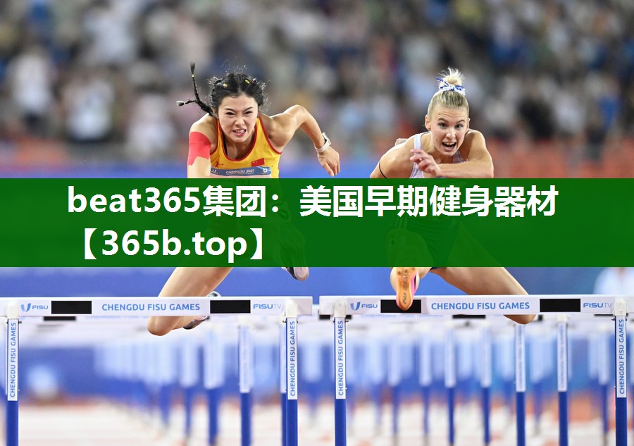 美國早期健身器材 美國早期健身器材