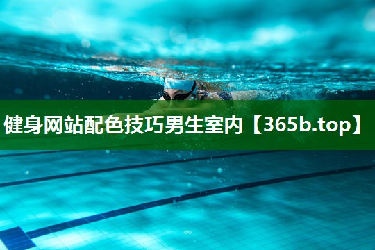 健身網(wǎng)站配色技巧男生室內 健身網(wǎng)站配色技巧男生室內