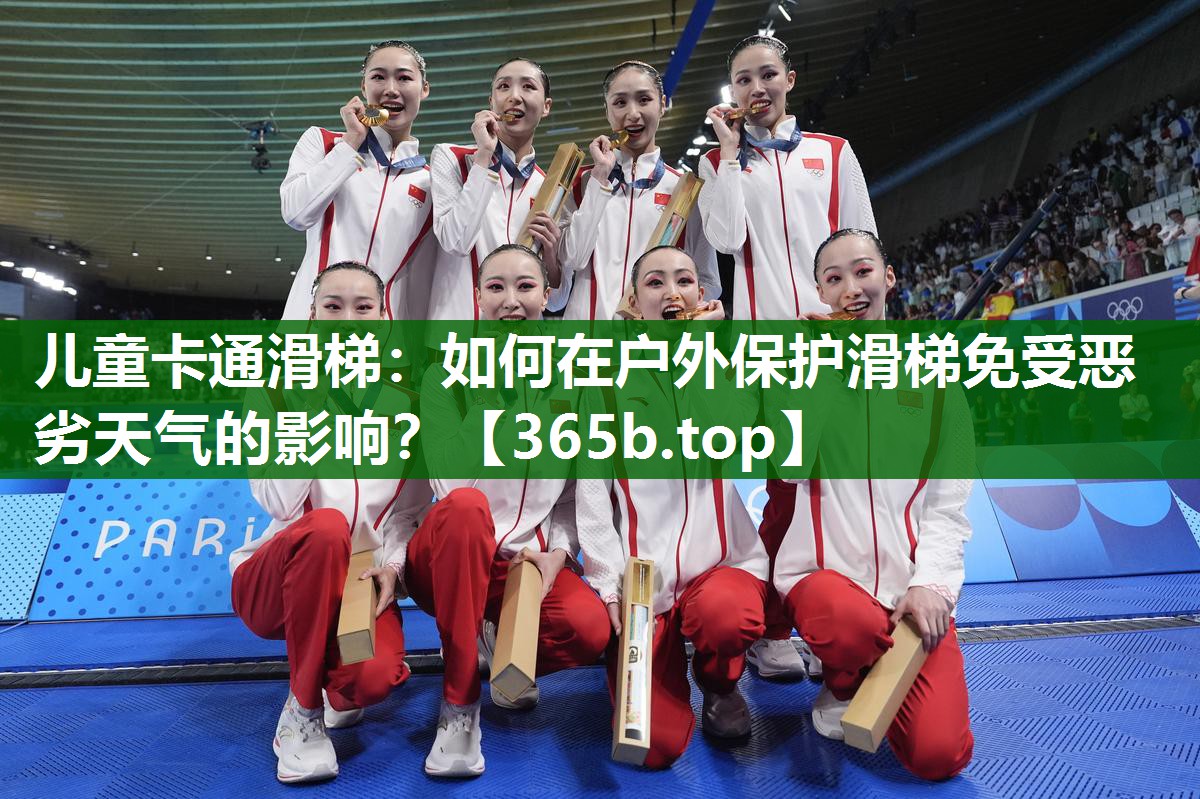 兒童卡通滑梯：如何在戶外保護(hù)滑梯免受惡劣天氣的影響？