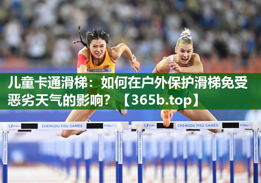 兒童卡通滑梯：如何在戶外保護(hù)滑梯免受惡劣天氣的影響？