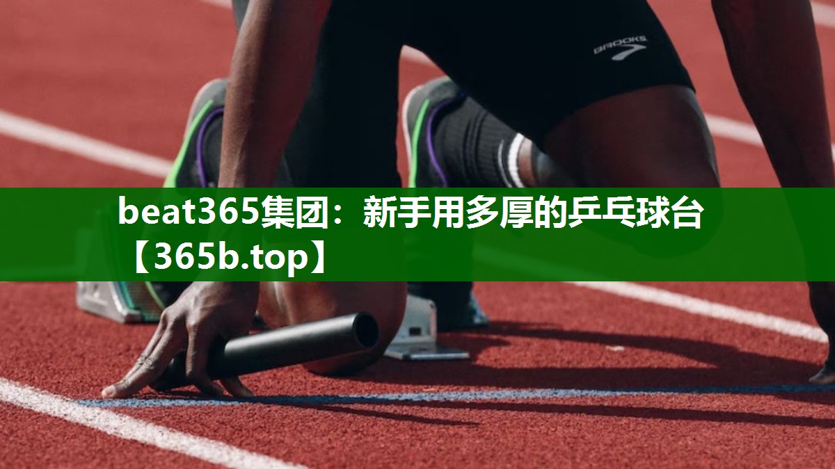 新手用多厚的乒乓球臺(tái) 新手用多厚的乒乓球臺(tái)