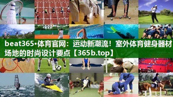 運動新潮流！室外體育健身器材場地的時尚設計要點