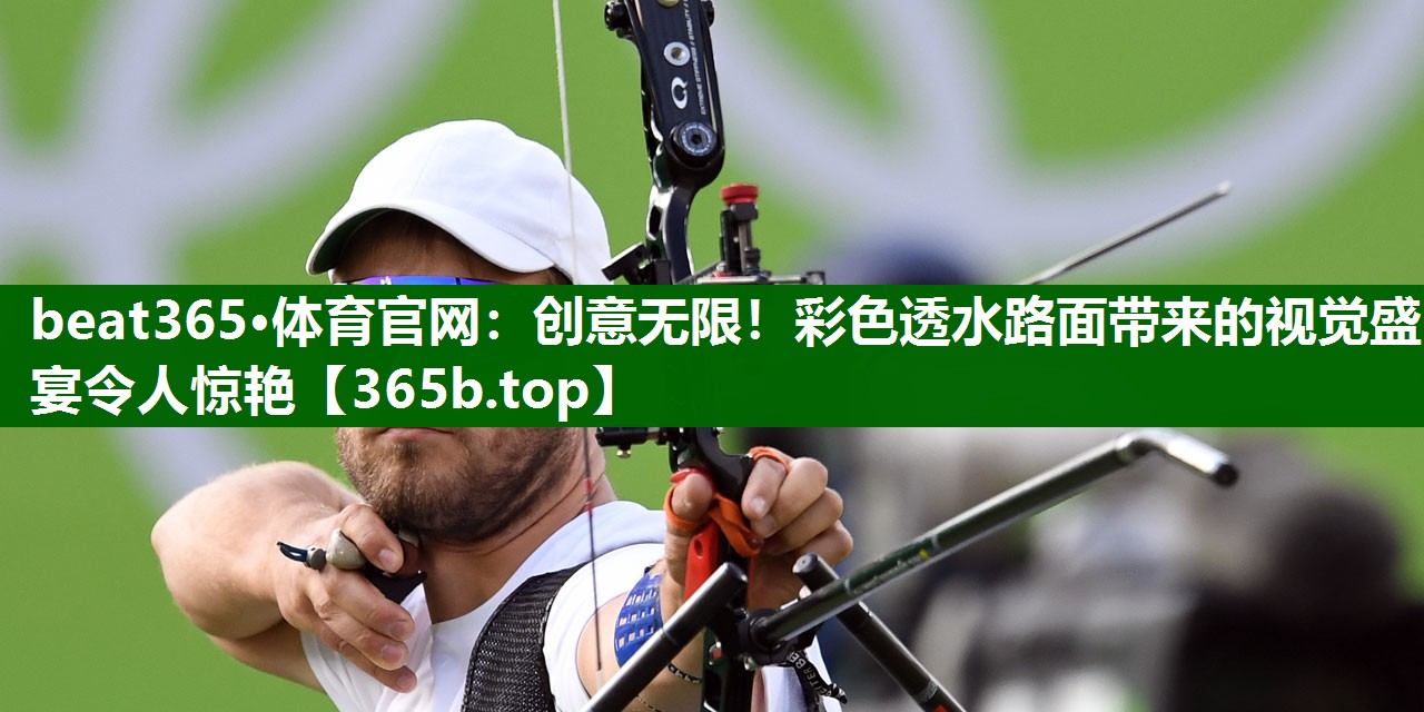 創(chuàng)意無限！彩色透水路面帶來的視覺盛宴令人驚艷