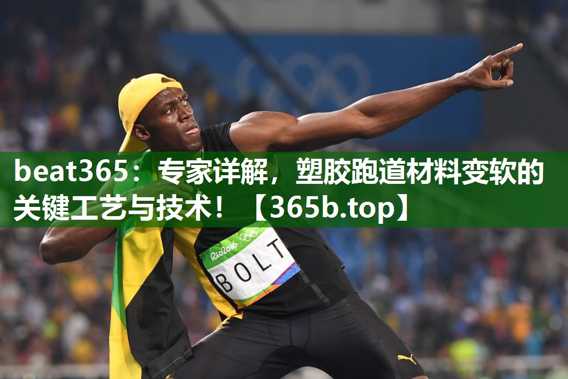 專家詳解，塑膠跑道材料變軟的關(guān)鍵工藝與技術(shù)！