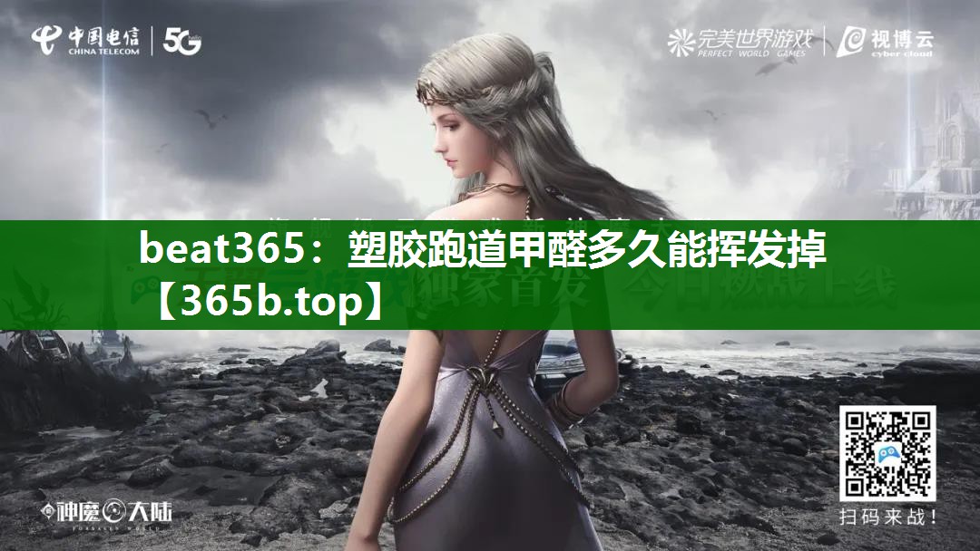 塑膠跑道甲醛多久能揮發(fā)掉 塑膠跑道甲醛多久能揮發(fā)掉