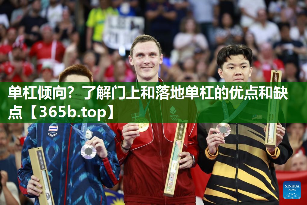 單杠傾向？了解門上和落地單杠的優(yōu)點和缺點