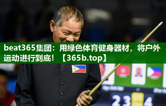 用綠色體育健身器材，將戶外運(yùn)動(dòng)進(jìn)行到底！